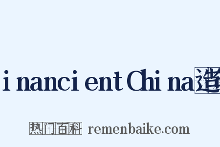 inancientChina造句是什么意思的图片